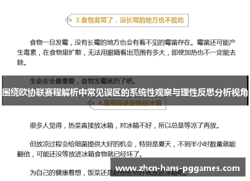 围绕欧协联赛程解析中常见误区的系统性观察与理性反思分析视角