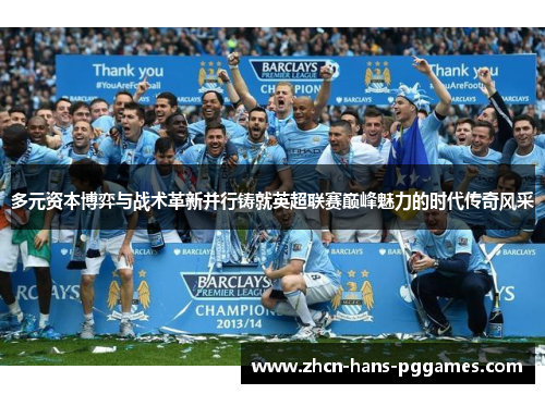 多元资本博弈与战术革新并行铸就英超联赛巅峰魅力的时代传奇风采