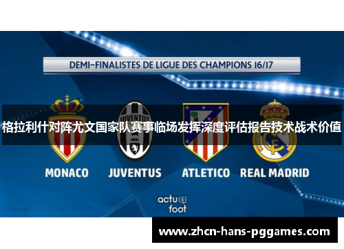 格拉利什对阵尤文国家队赛事临场发挥深度评估报告技术战术价值