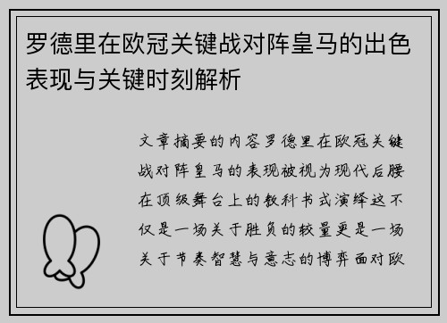 罗德里在欧冠关键战对阵皇马的出色表现与关键时刻解析