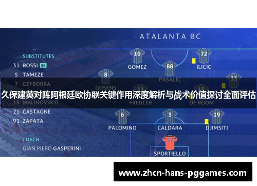 久保建英对阵阿根廷欧协联关键作用深度解析与战术价值探讨全面评估 久保建英对阵阿根廷欧协联关键作用深度解析与战术价值探讨全面评估