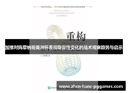 加维对阵摩纳哥美洲杯表现稳定性变化的战术观察趋势与启示 加维对阵摩纳哥美洲杯表现稳定性变化的战术观察趋势与启示