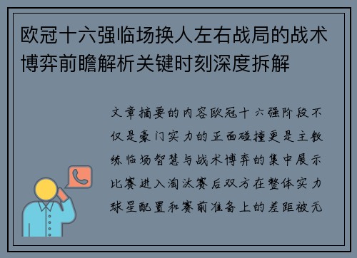欧冠十六强临场换人左右战局的战术博弈前瞻解析关键时刻深度拆解 欧冠十六强临场换人左右战局的战术博弈前瞻解析关键时刻深度拆解