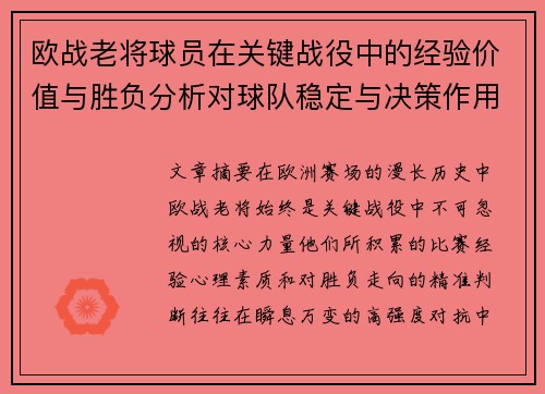 欧战老将球员在关键战役中的经验价值与胜负分析对球队稳定与决策作用
