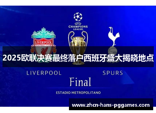 2025欧联决赛最终落户西班牙盛大揭晓地点