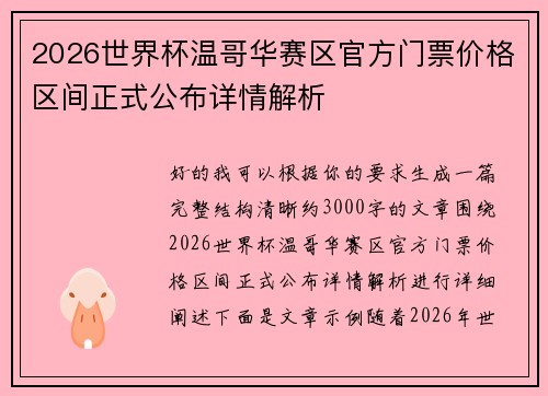 2026世界杯温哥华赛区官方门票价格区间正式公布详情解析