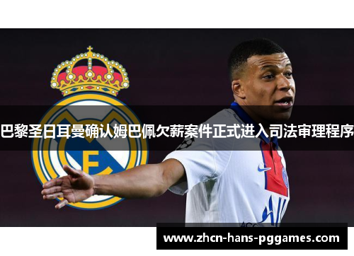 巴黎圣日耳曼确认姆巴佩欠薪案件正式进入司法审理程序