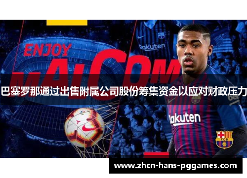 巴塞罗那通过出售附属公司股份筹集资金以应对财政压力