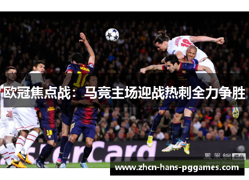 欧冠焦点战：马竞主场迎战热刺全力争胜