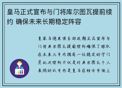皇马正式宣布与门将库尔图瓦提前续约 确保未来长期稳定阵容