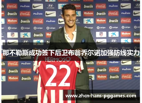 那不勒斯成功签下后卫布翁乔尔诺加强防线实力