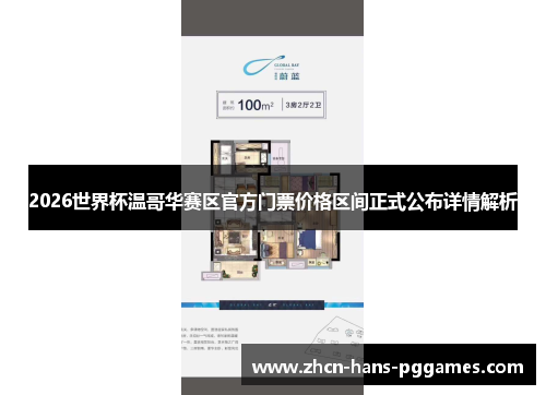 2026世界杯温哥华赛区官方门票价格区间正式公布详情解析