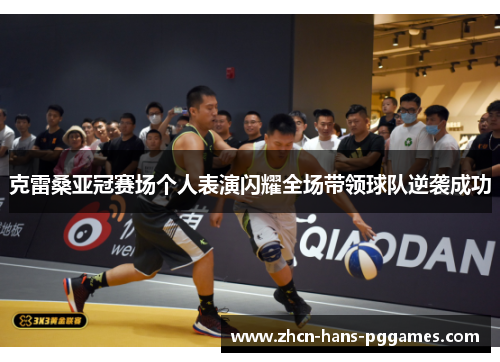 克雷桑亚冠赛场个人表演闪耀全场带领球队逆袭成功
