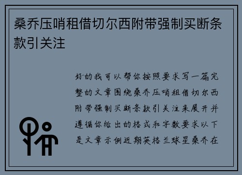 桑乔压哨租借切尔西附带强制买断条款引关注 桑乔压哨租借切尔西附带强制买断条款引关注