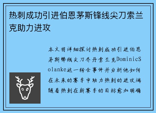 热刺成功引进伯恩茅斯锋线尖刀索兰克助力进攻