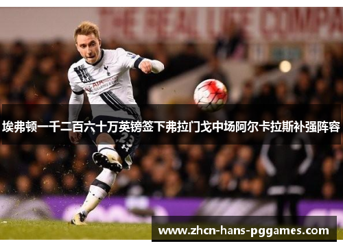 埃弗顿一千二百六十万英镑签下弗拉门戈中场阿尔卡拉斯补强阵容 埃弗顿一千二百六十万英镑签下弗拉门戈中场阿尔卡拉斯补强阵容