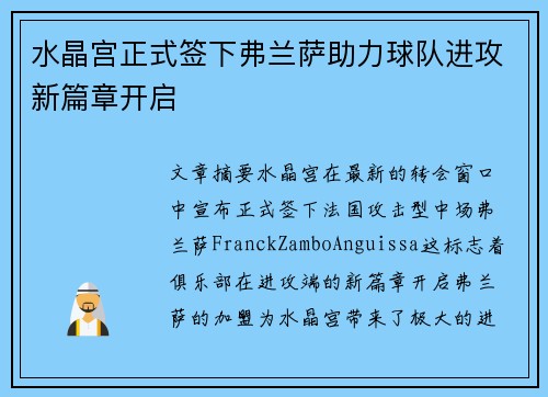 水晶宫正式签下弗兰萨助力球队进攻新篇章开启 水晶宫正式签下弗兰萨助力球队进攻新篇章开启