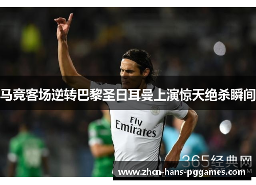 马竞客场逆转巴黎圣日耳曼上演惊天绝杀瞬间 马竞客场逆转巴黎圣日耳曼上演惊天绝杀瞬间