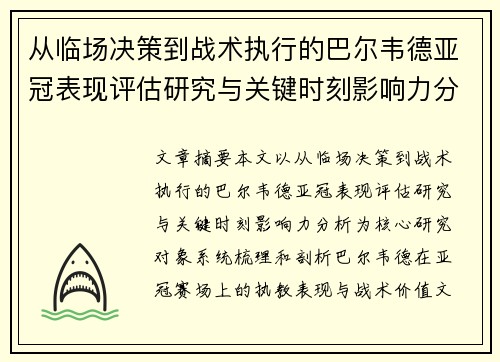 从临场决策到战术执行的巴尔韦德亚冠表现评估研究与关键时刻影响力分析 从临场决策到战术执行的巴尔韦德亚冠表现评估研究与关键时刻影响力分析