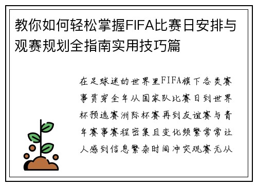 教你如何轻松掌握FIFA比赛日安排与观赛规划全指南实用技巧篇 教你如何轻松掌握FIFA比赛日安排与观赛规划全指南实用技巧篇