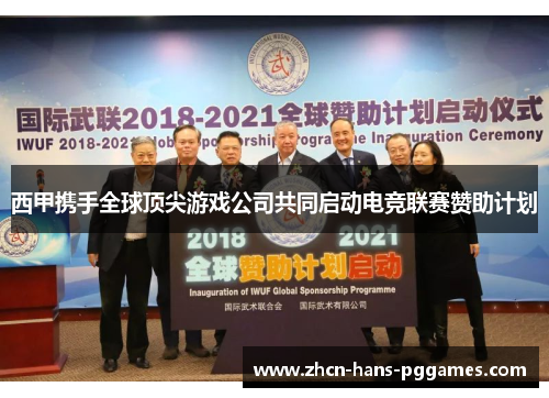 西甲携手全球顶尖游戏公司共同启动电竞联赛赞助计划