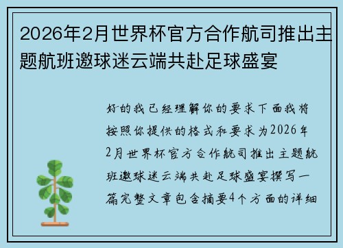 2026年2月世界杯官方合作航司推出主题航班邀球迷云端共赴足球盛宴