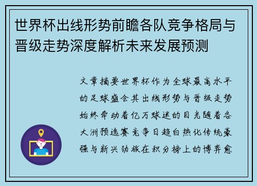 世界杯出线形势前瞻各队竞争格局与晋级走势深度解析未来发展预测