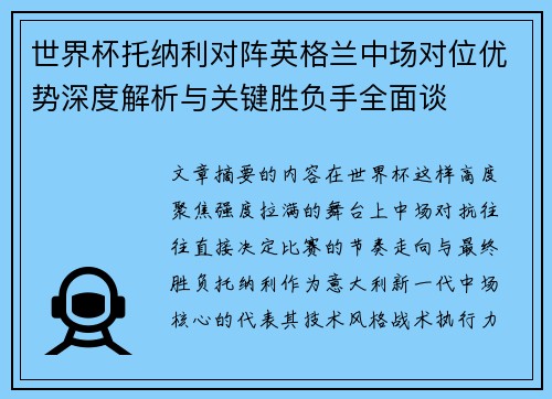 世界杯托纳利对阵英格兰中场对位优势深度解析与关键胜负手全面谈