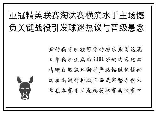 亚冠精英联赛淘汰赛横滨水手主场憾负关键战役引发球迷热议与晋级悬念再起