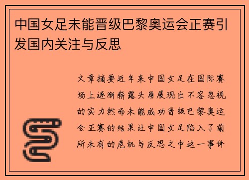 中国女足未能晋级巴黎奥运会正赛引发国内关注与反思