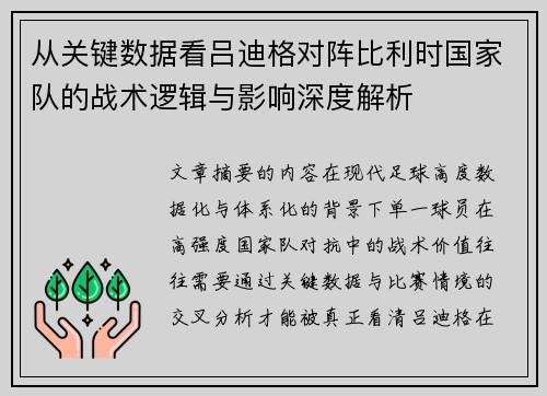 从关键数据看吕迪格对阵比利时国家队的战术逻辑与影响深度解析