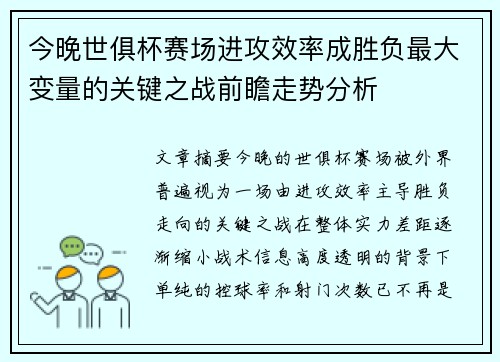 今晚世俱杯赛场进攻效率成胜负最大变量的关键之战前瞻走势分析