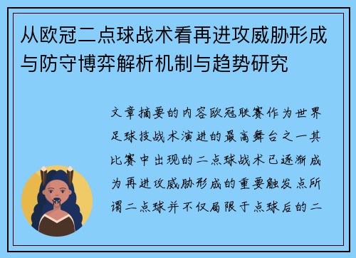 从欧冠二点球战术看再进攻威胁形成与防守博弈解析机制与趋势研究