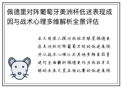佩德里对阵葡萄牙美洲杯低迷表现成因与战术心理多维解析全景评估