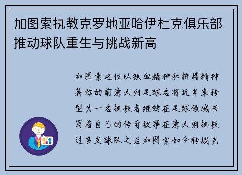 加图索执教克罗地亚哈伊杜克俱乐部推动球队重生与挑战新高