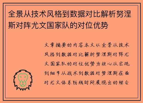 全景从技术风格到数据对比解析努涅斯对阵尤文国家队的对位优势