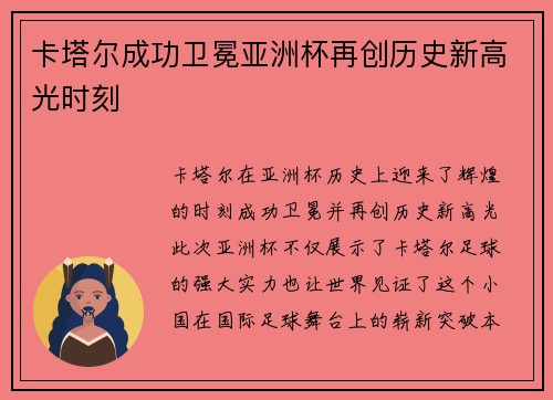 卡塔尔成功卫冕亚洲杯再创历史新高光时刻