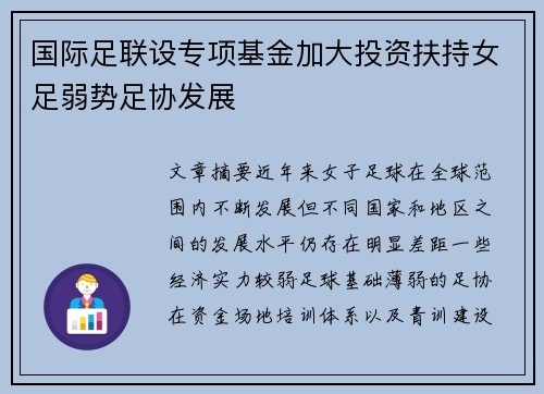 国际足联设专项基金加大投资扶持女足弱势足协发展