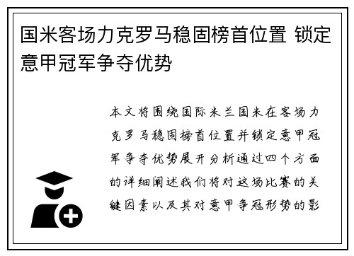 国米客场力克罗马稳固榜首位置 锁定意甲冠军争夺优势