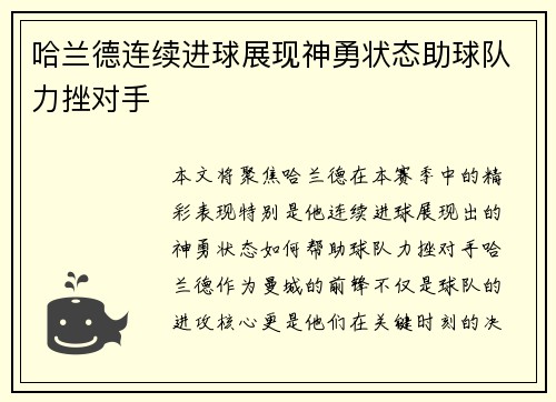哈兰德连续进球展现神勇状态助球队力挫对手