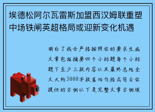 埃德松阿尔瓦雷斯加盟西汉姆联重塑中场铁闸英超格局或迎新变化机遇