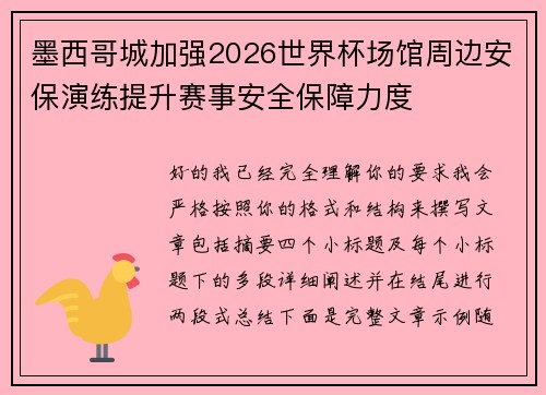 墨西哥城加强2026世界杯场馆周边安保演练提升赛事安全保障力度
