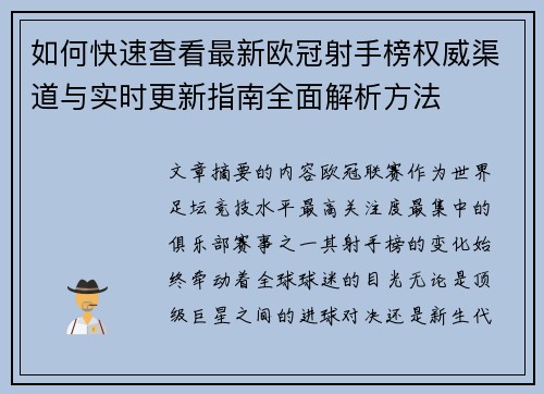 如何快速查看最新欧冠射手榜权威渠道与实时更新指南全面解析方法