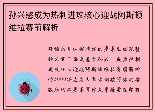 孙兴慜成为热刺进攻核心迎战阿斯顿维拉赛前解析