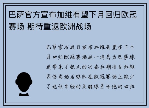 巴萨官方宣布加维有望下月回归欧冠赛场 期待重返欧洲战场