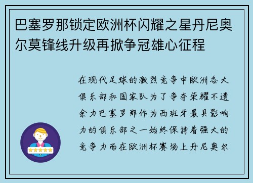 巴塞罗那锁定欧洲杯闪耀之星丹尼奥尔莫锋线升级再掀争冠雄心征程
