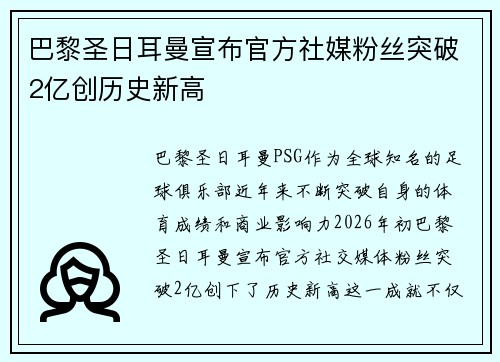 巴黎圣日耳曼宣布官方社媒粉丝突破2亿创历史新高 巴黎圣日耳曼宣布官方社媒粉丝突破2亿创历史新高