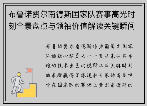 布鲁诺费尔南德斯国家队赛事高光时刻全景盘点与领袖价值解读关键瞬间 布鲁诺费尔南德斯国家队赛事高光时刻全景盘点与领袖价值解读关键瞬间
