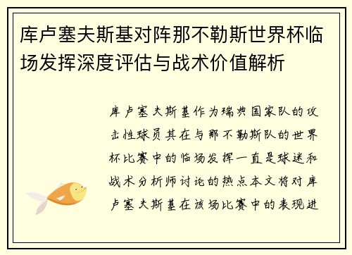 库卢塞夫斯基对阵那不勒斯世界杯临场发挥深度评估与战术价值解析 库卢塞夫斯基对阵那不勒斯世界杯临场发挥深度评估与战术价值解析