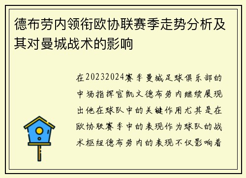 德布劳内领衔欧协联赛季走势分析及其对曼城战术的影响 德布劳内领衔欧协联赛季走势分析及其对曼城战术的影响